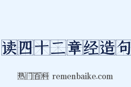 读四十二章经造句是什么意思的图片